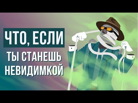 Видео: Что, если ты НЕВИДИМКА?