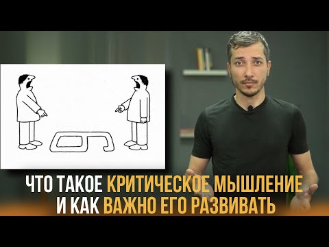 Видео: Что такое критическое мышление и как важно его развить. Наглядно и с примерами