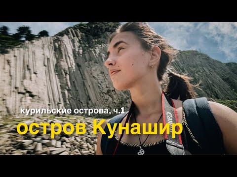 Видео: По Курильским островам. Остров Кунашир. Столбчатый мыс, вулкан Головнина, фумаролы Менделеева.