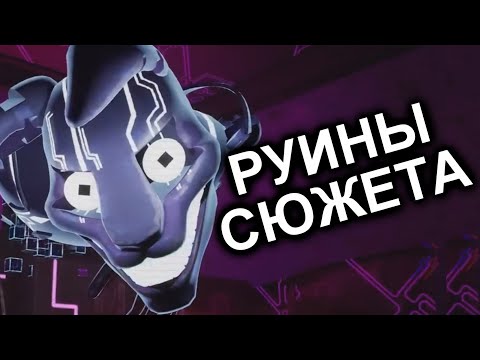 Видео: FNAF Ruin Заруинил Сюжет (или нет?)