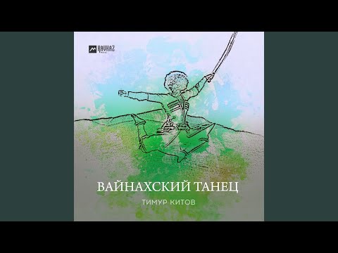 Видео: Вайнахский танец