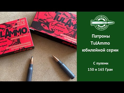 Видео: Патроны TulAmmo юбилейной серии