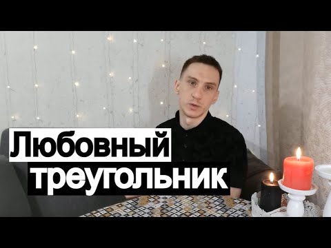 Видео: Таро онлайн Любовный треугольник