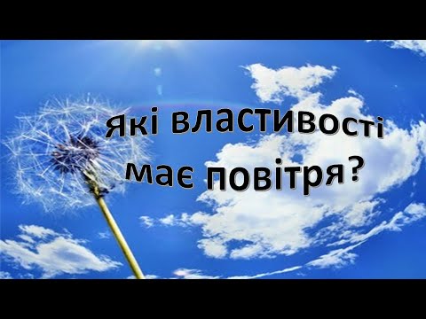 Видео: Урок 28. Які властивості має повітря? Я досліджую світ 3 клас.
