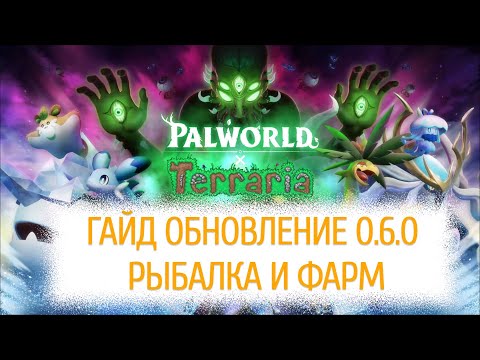 Видео: ГАЙД НА ЛУЧШИЕ ОБНОВЛЕНИЕ 0.6.0 PALWORLD X TERRARIA | РЫБАЛКА ИМБА
