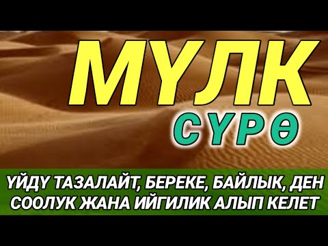 Видео: СҮРӨ АЛ МҮЛК| АР КАНДАЙ ЖАМАНДЫКТАН ЖАНА КӨЗ ТИЙҮҮДӨН КОРГОЙТ, ООМАТ, БЕРЕКЕ ЖАНА ЫРЫСКЫ АЛЫП КЕЛЕТ