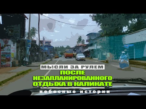 Видео: Рассказ пилота: мысли после незапланированного отдыха в Каликате, Индия
