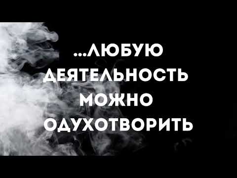 Видео: … любую деятельность можно одухотворить