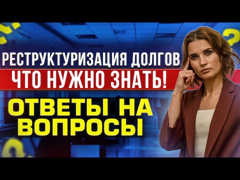 Видео: Подводные камни реструктуризации долгов при банкротстве! Прямой эфир с ответами на вопросы