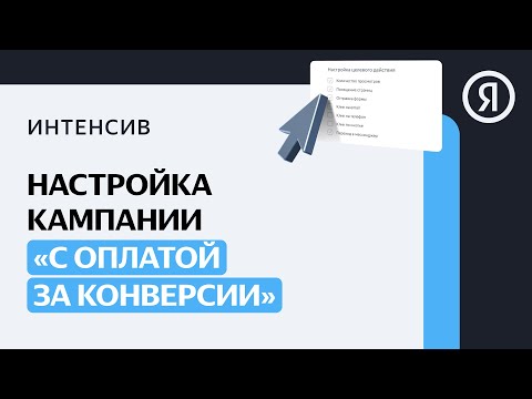 Видео: Настройка кампании с оплатой за конверсии