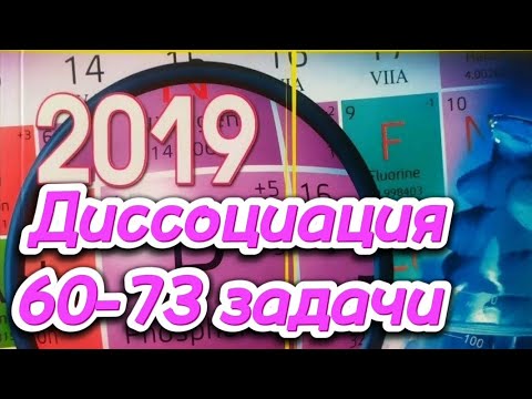 Видео: ГЦТ 2019. Диссоциация 60-73 задачи.
