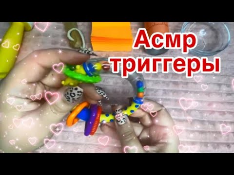 Видео: Асмр триггеры для сна и расслабления, мурашки, асмр для сна | Asmr triggers for sleep and relaxation
