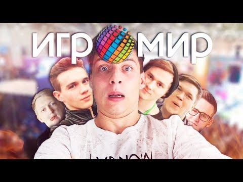 Видео: Vlog - БАНДА ЮТУБ В СБОРЕ, ИГРОМИР 2017!