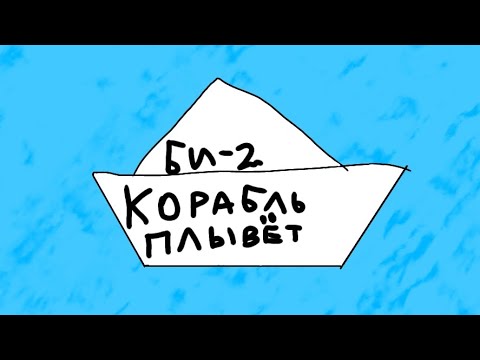 Видео: Би-2. корабль плывёт.