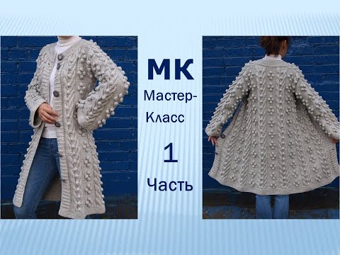 Видео: КАРДИГАН спицами узор косы и шишечки. МАСТЕР-КЛАСС Часть 1. Вязание образца. Распределение узора.