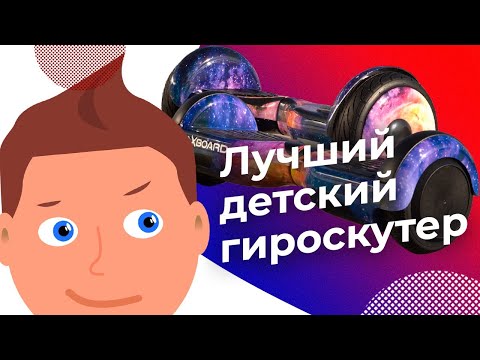 Видео: КАК ВЫБРАТЬ ГИРОСКУТЕР ДЛЯ РЕБЕНКА? ГДЕ КУПИТЬ ЛУЧШИЙ ДЕТСКИЙ ГИРОСКУТЕР?