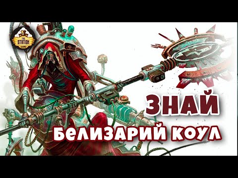 Видео: Белизарий Коул | Знай | Warhammer 40k