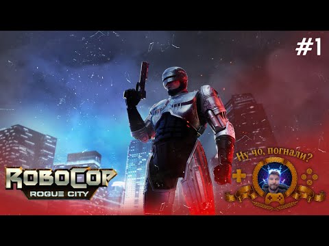 Видео: Впервые играю в 🎧 RoboCop: Rogue City | #прохождение #1
