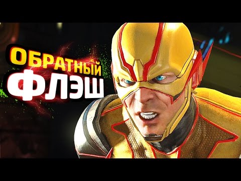 Видео: INJUSTICE 2 Прохождение - ЧАСТЬ 4 - ОБРАТНЫЙ ФЛЭШ