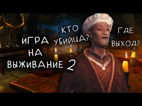 Видео: SKYRIM: СЕКРЕТЫ С ГЛАНТИРОМ 9 - ИГРА НА ВЫЖИВАНИЕ 2 СЕРИЯ