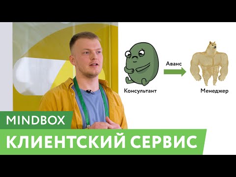 Видео: Доклад ведущего менеджера А. Чеснокова «Клиентский сервис». День открытых дверей Mindbox апр 2021