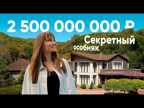 Видео: ВПЕРВЫЕ! Мы в секретном особняке за  2,5 миллиарда ₽ 💸 Обзор дома в Сочи