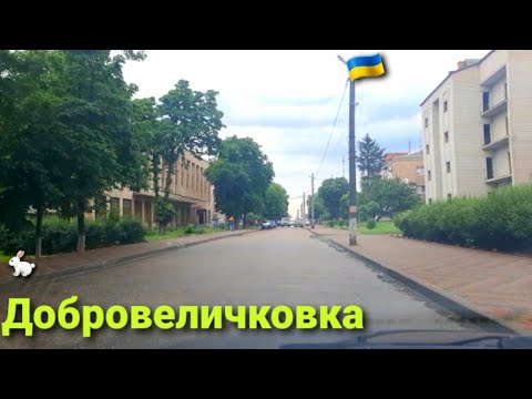 Видео: Добровеличковка Кировоградская область