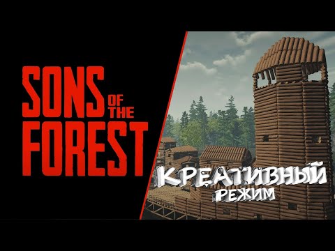 Видео: SONS OF THE FOREST - Креативный режим №2