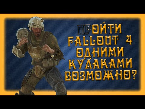 Видео: Как пройти Fallout 4 кулаками? (СочНа)