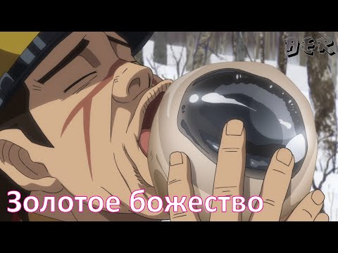 Видео: Золотое божество | Смешные моменты из аниме | часть 1