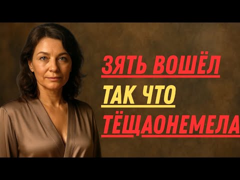 Видео: 😱 ТЁЩА НЕ ОЖИДАЛА ТАКОГО ОТ ЗЯТЯ!