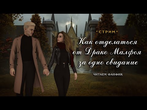 Видео: КАК ОТДЕЛАТЬСЯ ОТ ДРАКО МАЛФОЯ ЗА ОДНО СВИДАНИЕ || ЧИТАЕМ ФАНФИК || ДРАМИОНА || СТРИМ