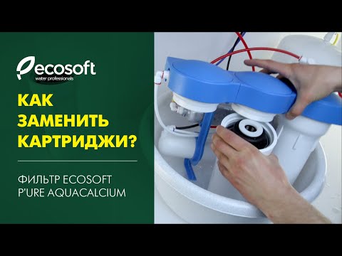 Видео: Как заменить картриджи в фильтре обратного осмоса Ecosoft P'URE AquaCalcium?