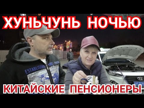 Видео: ХУНЬЧУНЬ, НОЧНАЯ ЖИЗНЬ ГОРОДА / ПУСТАЯ ПОДЗЕМКА / КАК ПЕНСИОНЕРЫ В КИТАЕ ОТДЫХАЮТ