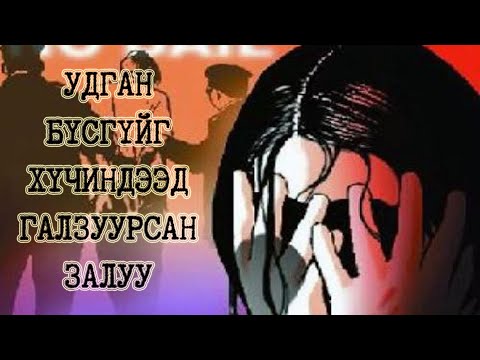 Видео: Хүчинтэй холбоотой 2 этгээд хачин гэмт хэрэг