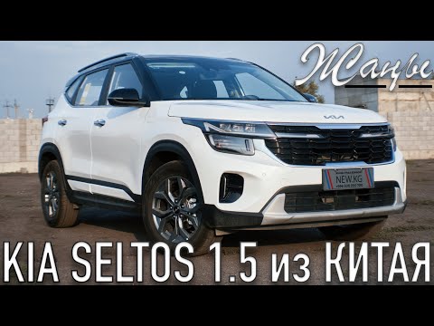 Видео: KIA SELTOS 1.5л 2024 из Китая в Бишкеке