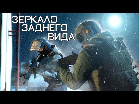 Видео: Зеркало заднего вида | Rainbow Six Siege [Деград-отряд]