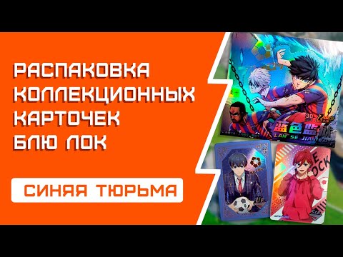 Видео: Синяя тюрьма | Распаковка коллекционных карточек аниме Blue Lock