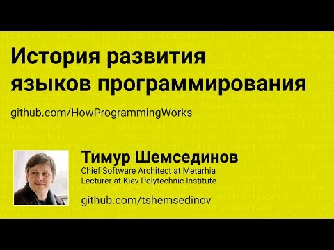 Видео: История развития языков программирования