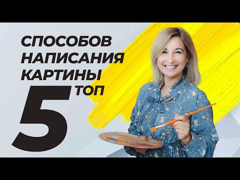 Видео: ТОП 5 способов написания картины