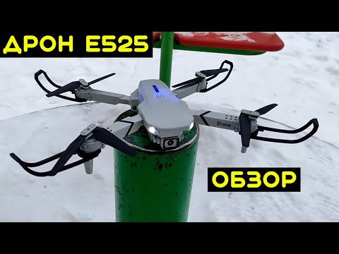 Видео: ДРОН E525 с АЛИЭКСПРЕСС - ПОДРОБНЫЙ ОБЗОР КВАДРОКОПТЕРА E525 (+Инструкция)