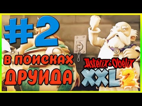 Видео: Прохождение Asterix & Obelix XXL2. ВЕНЕЦИЯ. #2
