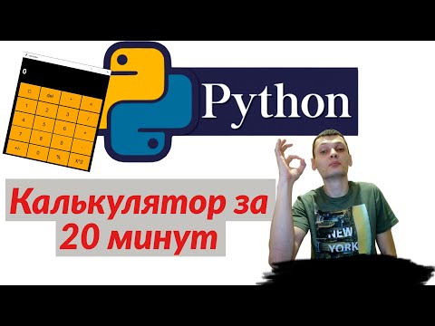 Видео: Калькулятор на Python с помощью tkinter