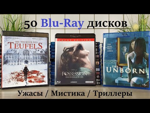 Видео: Мега закуп Blu-Ray фильмов | 50 Дисков | Распаковка | Ужасы Мистика Триллеры - [4K/60]