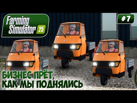 Видео: Farming Simulator 25, БИЗНЕС ПРЁТ, КАК МЫ ПОДНЯЛИСЬ, #7