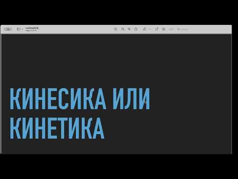 Видео: Невербальные коммуникации. Кинетика.