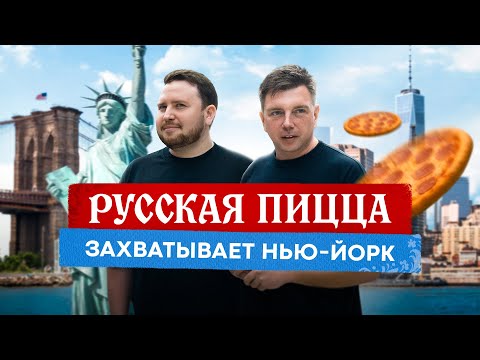 Видео: $130,000 в НЕДЕЛЮ на ПИЦЦЕ — Русский парень кормит весь Нью-Йорк