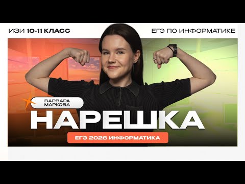 Видео: ИНФОРМАЦИЯ И ЕЁ КОДИРОВАНИЕ: Нарешка | ИНФОРМАТИКА ЕГЭ 2026