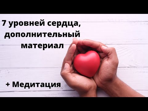Видео: ТКМ +  7 уровней сердца дополнительный материал