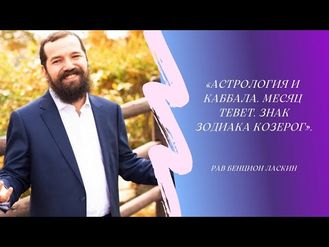Видео: Каббала и астрология. Месяц Тевет. Знак козерога (рав Бенцион Ласкин)